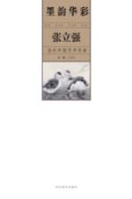墨韵华彩 当代中国艺术名家 张立强