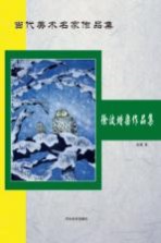 当代美术名家作品集 徐波蜡染作品集