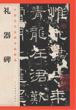 礼器碑