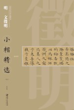 中国古代书家小楷精选 明文徵明小楷精选 5