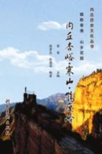 内丘历史文化丛书 内丘杏峪·寒山·鹤度岭