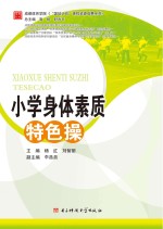 成都体育学院“国培计划”课程资源成果系列 小学身体素质特色操