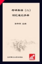 考研英语 2 词汇速记手册