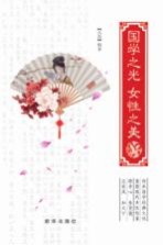 国学之光 女性之美