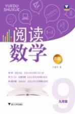 阅读数学 九年级 B版