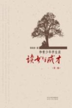 和青少年学生谈读书与成才 第2版