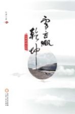 雪赢乾坤 天唐诗词文集
