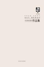 传承 “朝阳美校杯”青州市书法家协会成立三十周年临帖展作品集