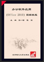 办公软件应用(Office 2010)图解教程
