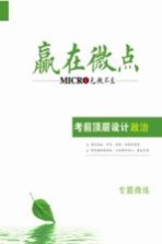 赢在微点 考前顶层设计 政治