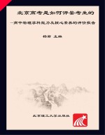 北京高考是如何评鉴考生的 高中物理学科能力及核心素养的评价报告
