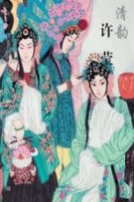 中国画的传承与超越 清韵 许莹