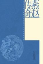 燕赵传奇 民俗文化 上下