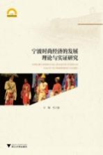 宁波时尚经济的发展理论与实证研究