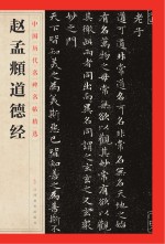 赵孟俯道德经