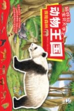 超好玩宝贝大手工 动物王国 探险森林