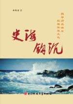 史海钩沉