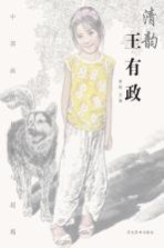中国画的传承与超越 清韵 王有政