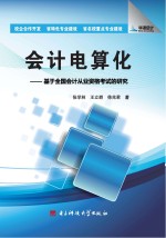 会计电算化 基于全国会计从业资格考试的研究