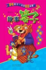 故事篓子 历史名人故事