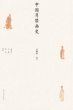 中国肖像画史