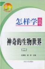 神奇的生物世界 2