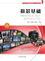 “十三五”精品课程规划教材 摄影基础