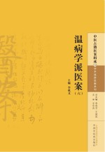 温病学派医案 6