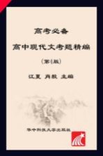 高考必备 高中现代文考题精编 第4版