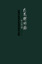 大美衡水湖 全国中国画名家邀请展作品集