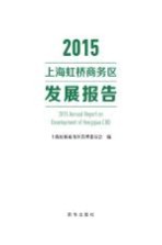 2015上海虹桥商务区发展报告