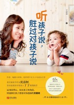 听孩子说,胜过对孩子说