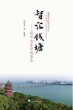 智汇钱塘 杭州决策咨询报告