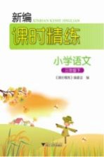 新编课时精练 小学语文 三年级 下