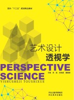 面向“十三五”规划精品教材 艺术设计透视学