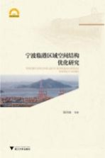 宁波临港区域空间结构优化研究