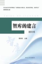 智库的建言 2016