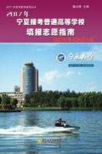 2017年宁夏报考普通高等学校填报志愿指南 招生计划与院校介绍