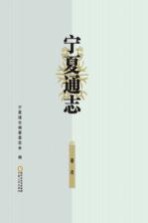 宁夏通志 卷首