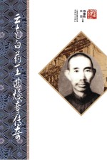 云南白药王曲焕章传奇 第2版