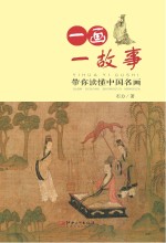 一画一故事 带你读懂中国名画