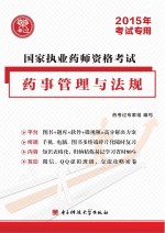 国家执业药师资格考试 药事管理与法规教材精编 2015年考试专用