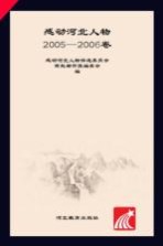 他们 感动河北人物 2005-2006卷