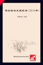 湖北物流发展报告 2016年