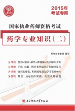 国家执业药师资格考试 医学专业知识(二)教材经编 2015年考试专用