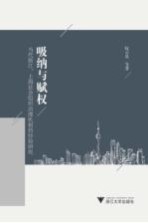 吸纳与赋权 当代浙江、上海社会组织治理机制的经验研究