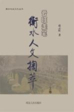云旺走笔 衡水人文掬萃 上