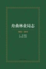 舟曲林业局志 1952-2014