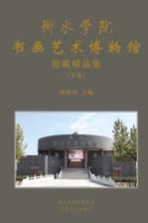 衡水学院书画艺术博物馆馆藏精品集 下