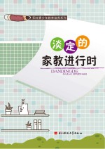 阳光青少年教育培养系列 淡定的家教进行时